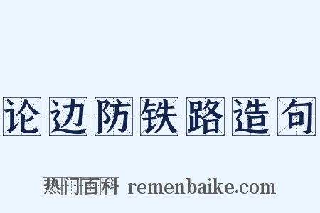 论边防铁路造句是什么意思的图片